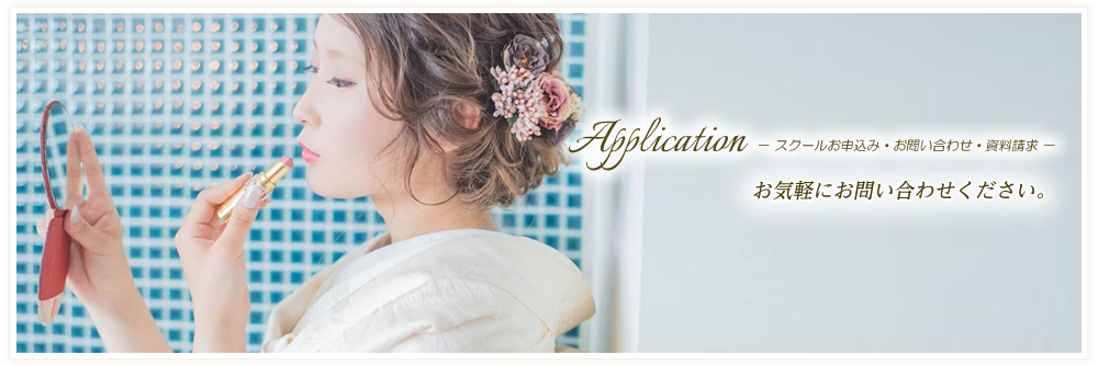 Application　－スクールお申込み・お問い合わせ・資料請求－