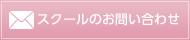 スクールのお問い合わせ