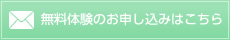無料体験のお申し込みはこちら