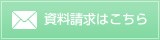 資料請求はこちら