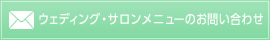 ウェディング・サロンメニューのお問い合わせ