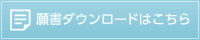 願書ダウンロードはこちら