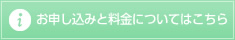 お申し込みと料金についてはこちら