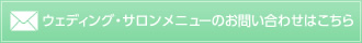 ウェディングのお問い合わせはこちら