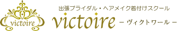 大阪ブライダル・着付けスクール・シニアフォトのブライダルサロン ヴィクトワール[victoire]