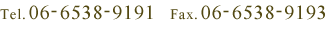 Tel：06-6538-9191　Fax：06-6538-9193