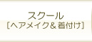 スクール[ヘアメイク＆着付け]