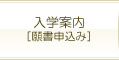 入学案内[願書申込み]