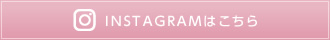 INSTAGRAMはこちら