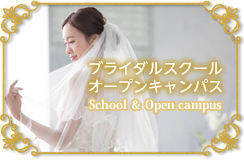 オープンキャンパス