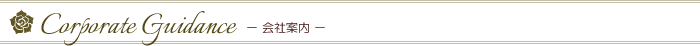 Corporate Guidance　－会社案内－