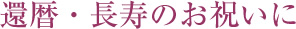 還暦・長寿のお祝いに