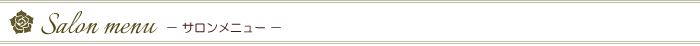Salon menu　－サロンメニュー－