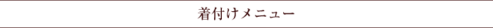 着付けメニュー
