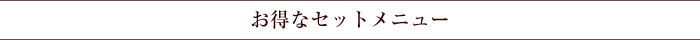 お得なセットメニュー