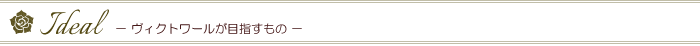 Ideal　－ヴィクトワールが目指すもの－