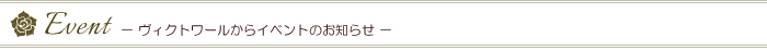 Event ヴィクトワールからイベントのお知らせ