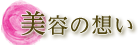 美容の想い