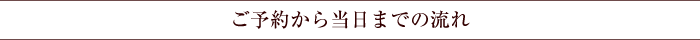 ご予約から当日までの流れ