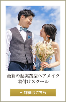 最新の超実践型ヘアメイク着付けスクール