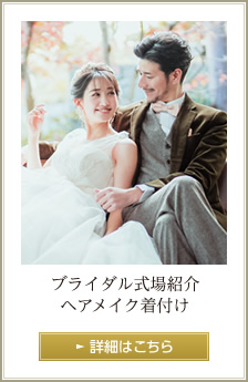 ブライダル式場紹介 ヘアメイク着付け