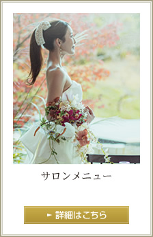 サロンメニュー