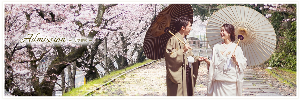 Admission　－入学案内－