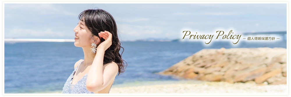 Privacy Policy　－個人情報保護方針－