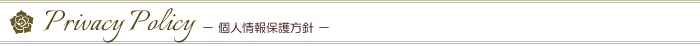 Privacy Policy　－個人情報保護方針－