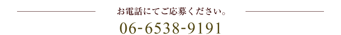 お電話にてご応募ください。06-6538-9191