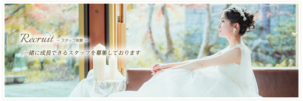 Recruit　－スタッフ募集－