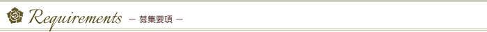Requireents　－募集要項－