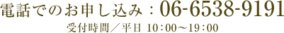 電話でのお申し込み：06-6538-9191