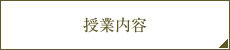授業内容