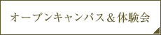 オープンキャンパス＆体験会