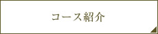 コース紹介