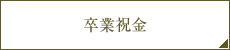 卒業祝金
