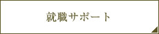 就職サポート