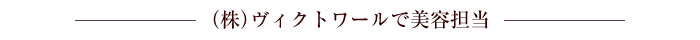 （株）ヴィクトワールで美容担当