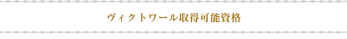 ヴィクトワール取得可能資格