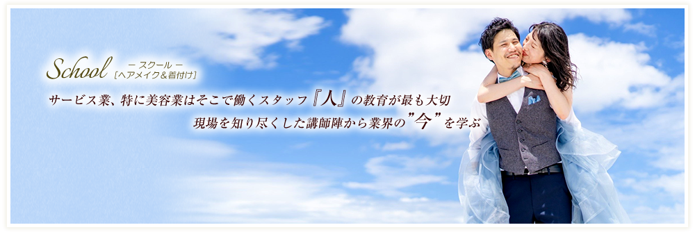 School　－スクール－［ヘアメイク＆着付け］