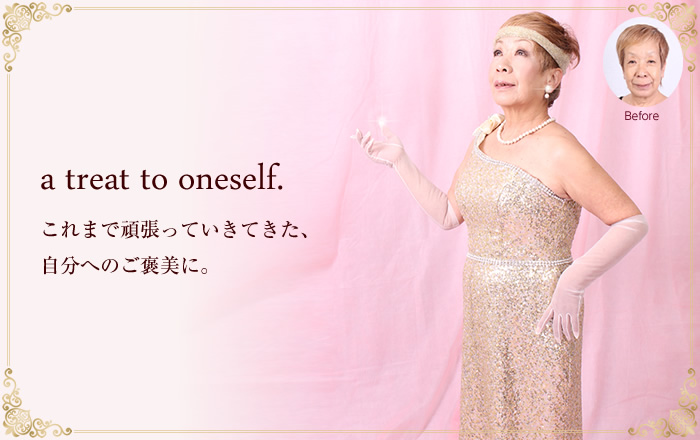 これまで頑張っていきてきた、自分へのご褒美に。