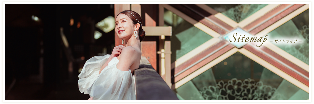 Sitemap　－サイトマップ－