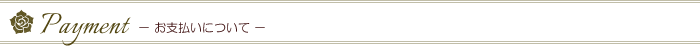 Payment　－お支払いについて－