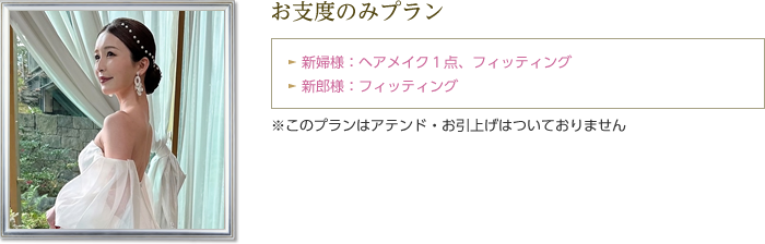 お支度のみプラン