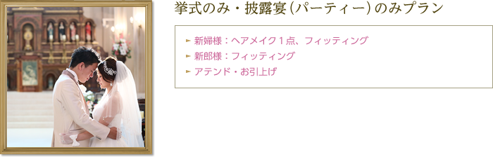 挙式のみ・披露宴（パーティー）のみプラン