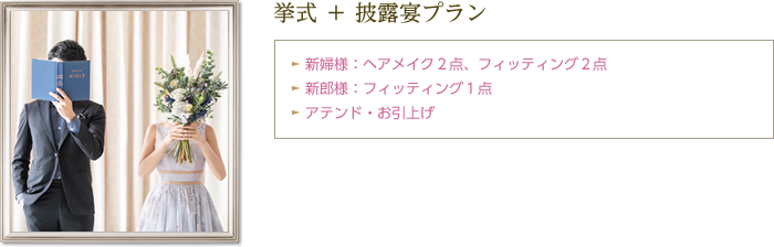 挙式 ＋ 披露宴プラン