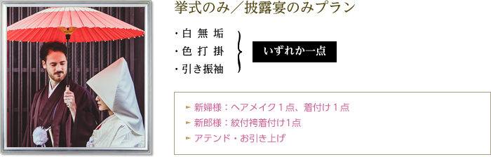 挙式のみ／披露宴のみプラン