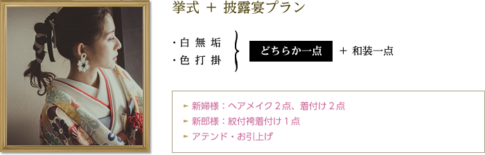 挙式 ＋ 披露宴プラン