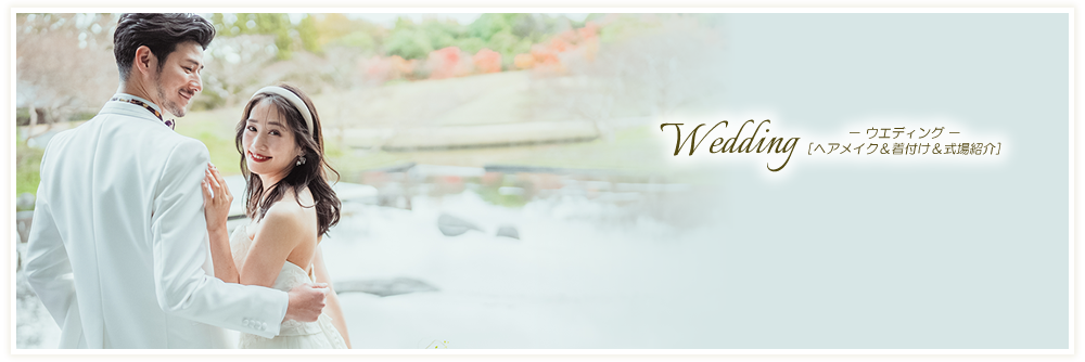 Wedding　－ウエディング－［ヘアメイク＆着付け＆式場紹介］